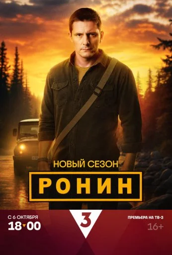 Ронин (2024)